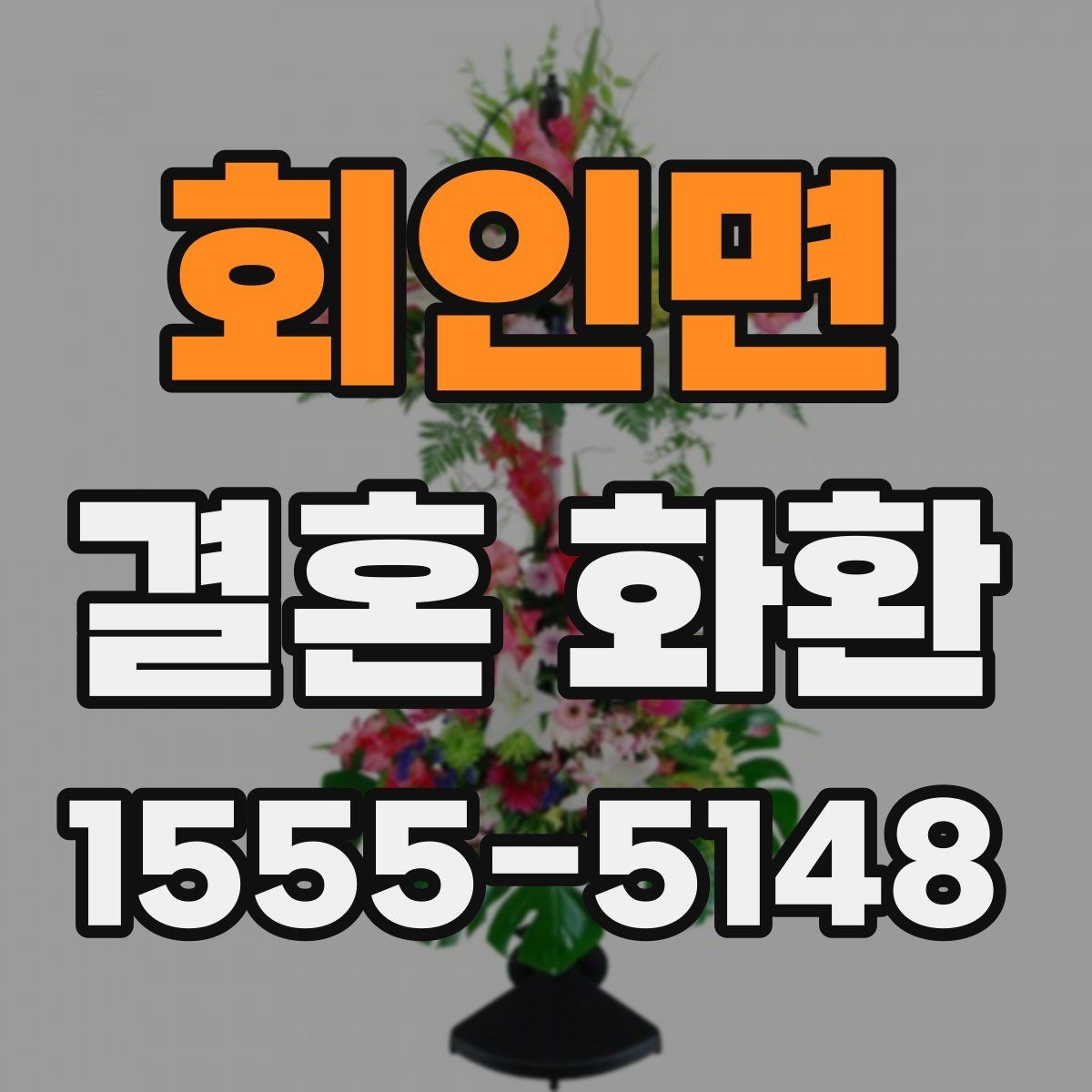 회인면 결혼 화환 보내기 좋은 문구 사례 모음