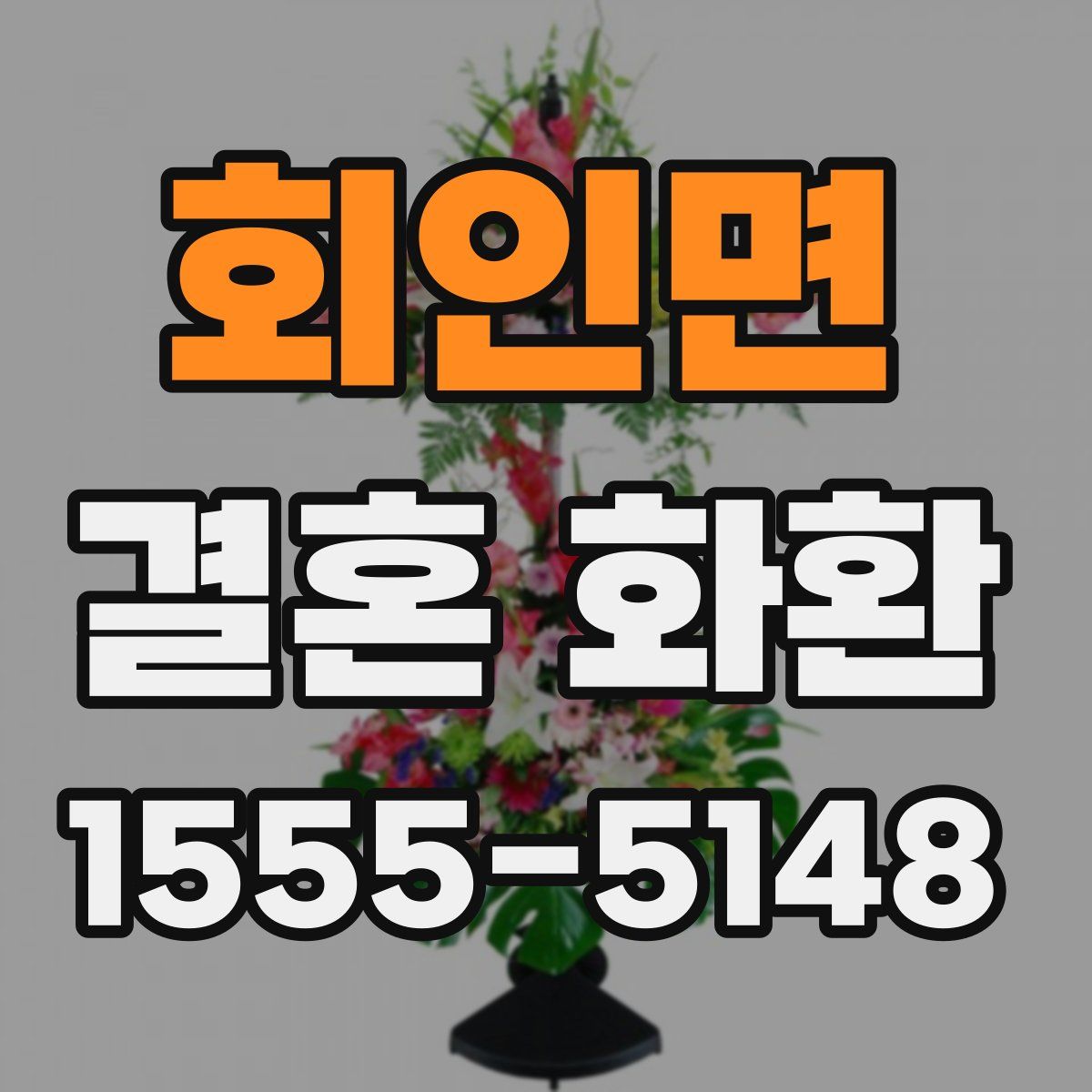회인면 결혼 화환