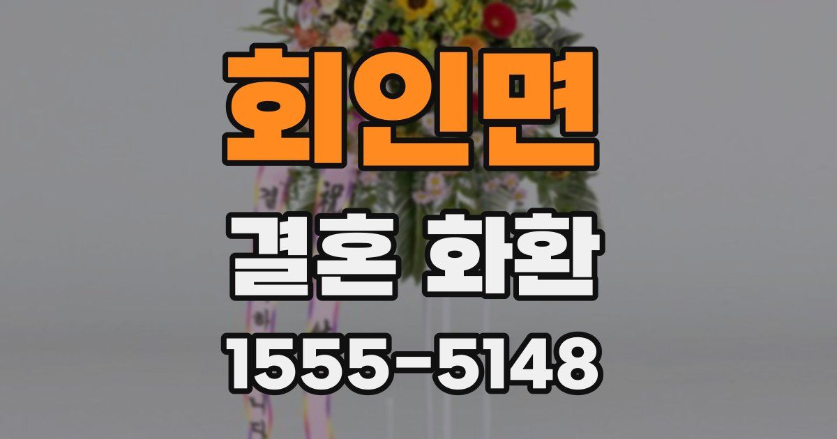 회인면 결혼 화환
