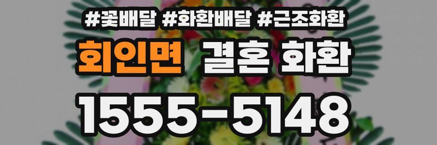 회인면 결혼 화환