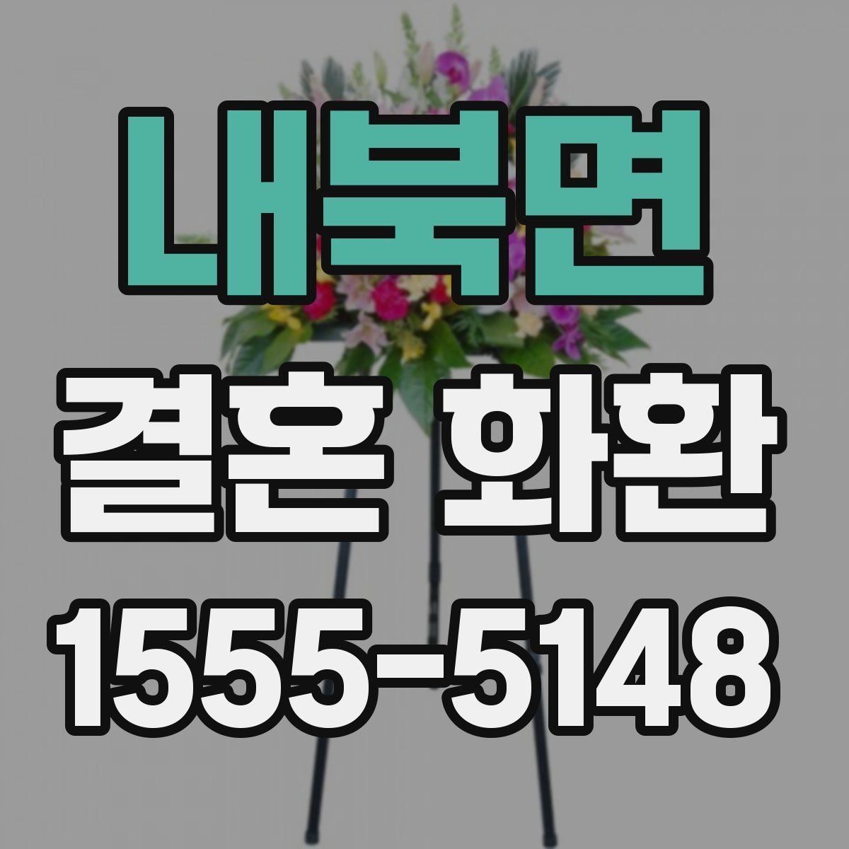 내북면 결혼 화환