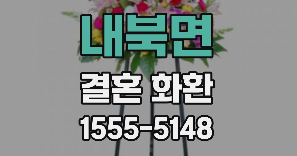 내북면 결혼 화환