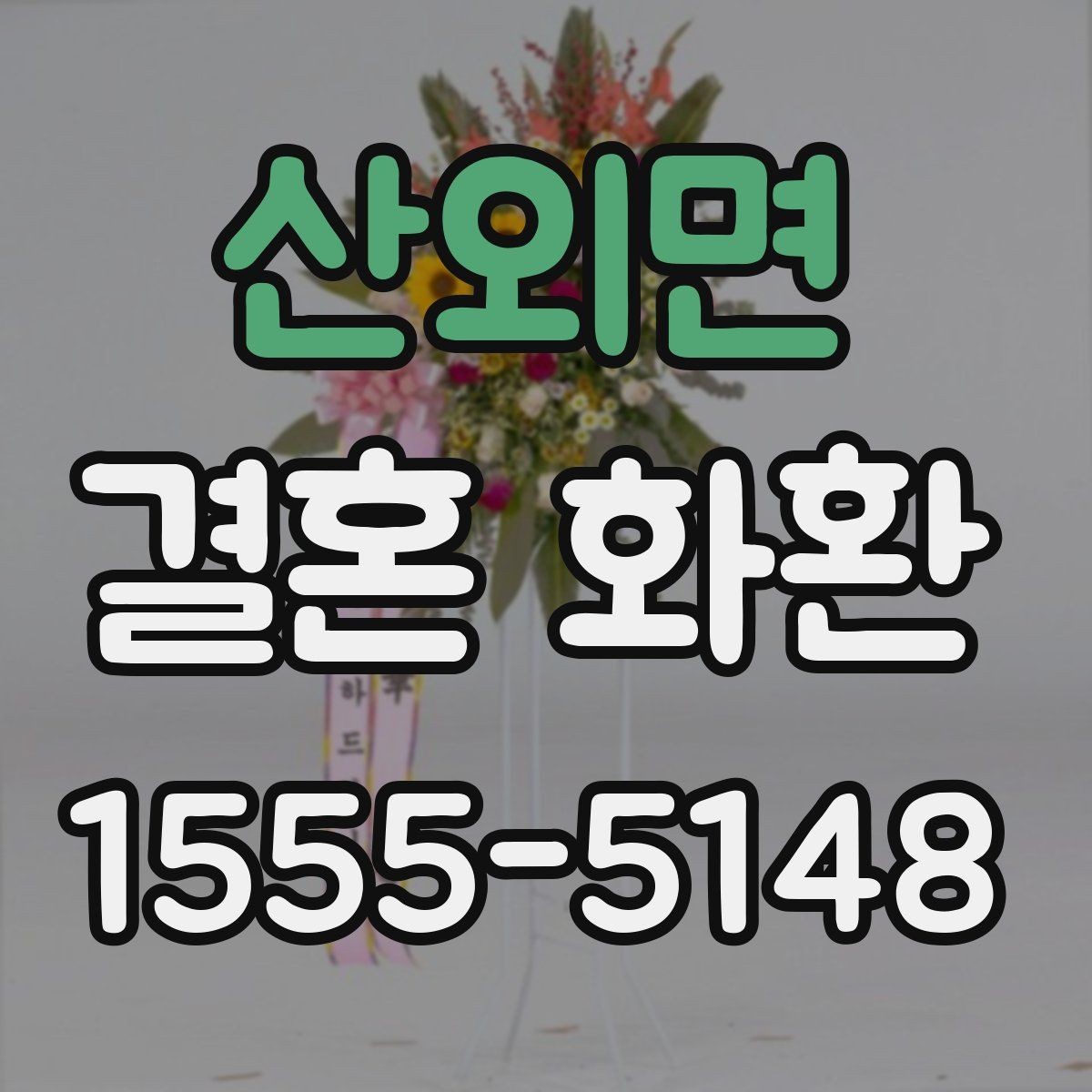 산외면 결혼 화환 선택 기준을 상황별로 정리