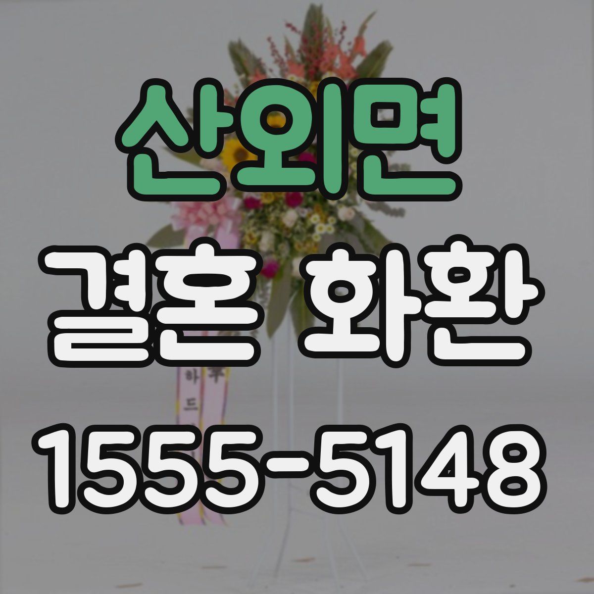 산외면 결혼 화환