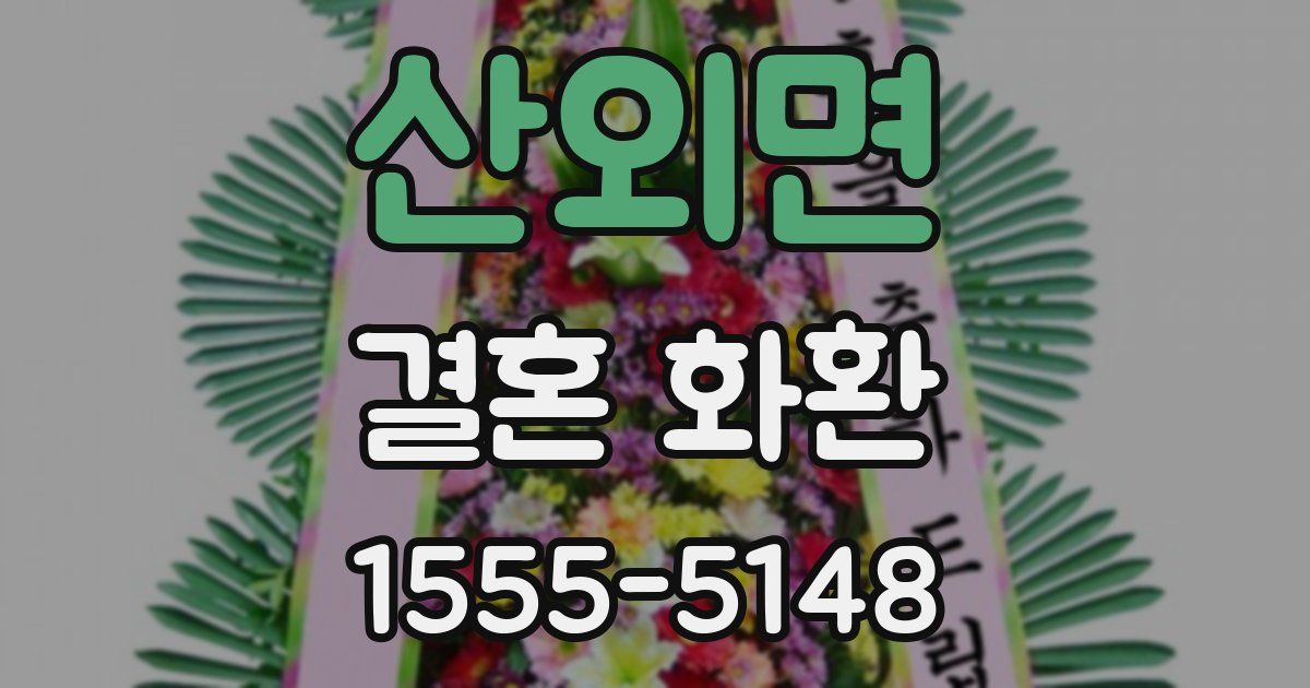 산외면 결혼 화환