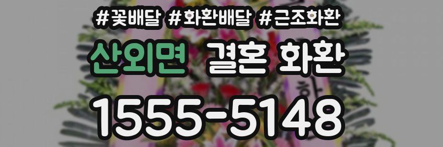 산외면 결혼 화환