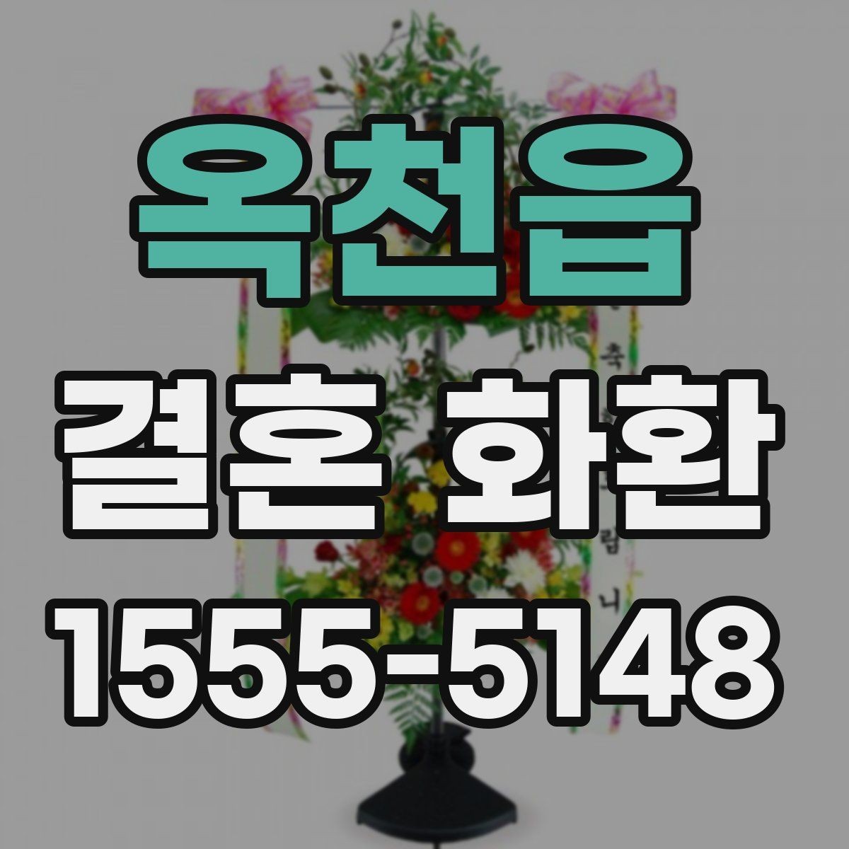 옥천읍 결혼 화환 처음 주문하는 분들을 위한 안내