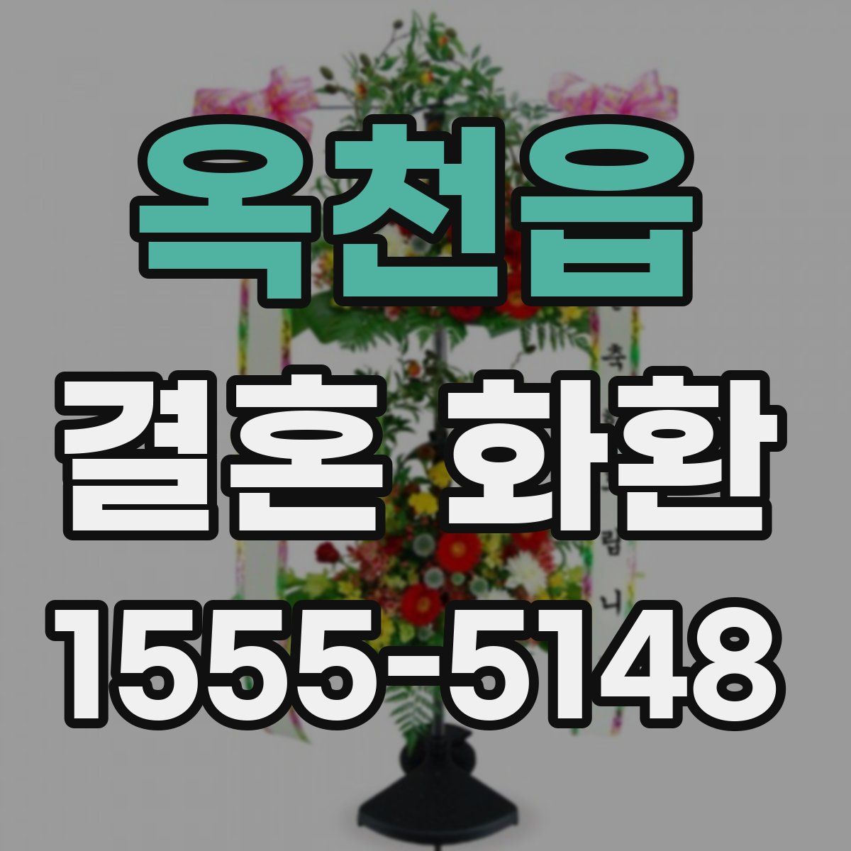 옥천읍 결혼 화환