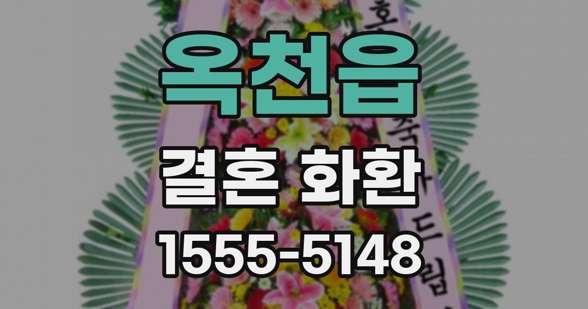옥천읍 결혼 화환