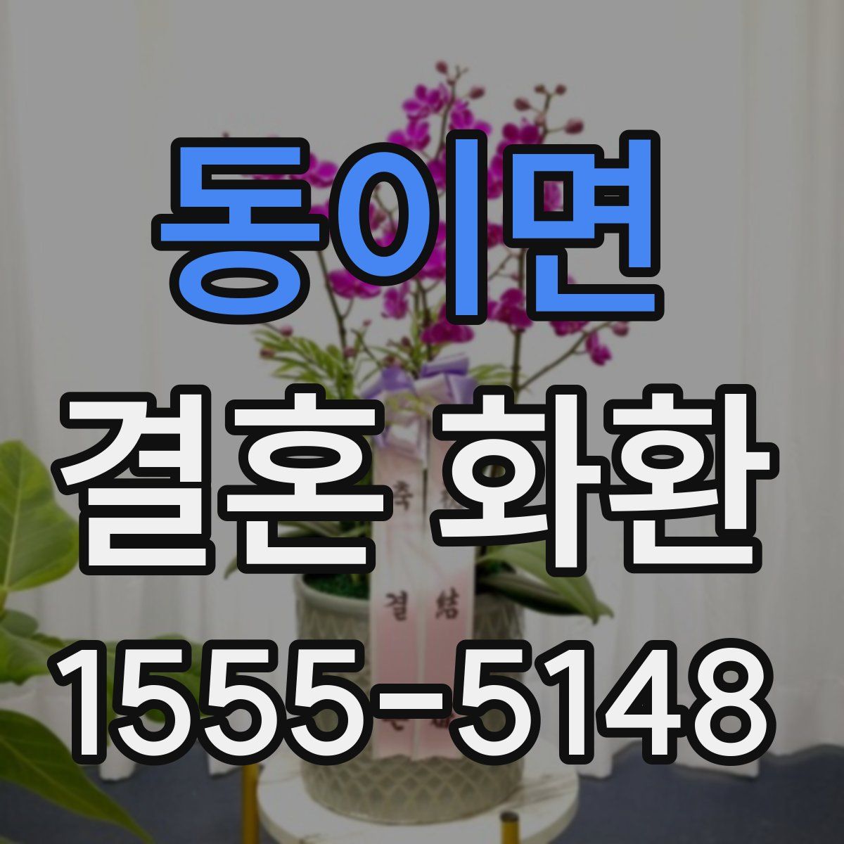 동이면 결혼 화환