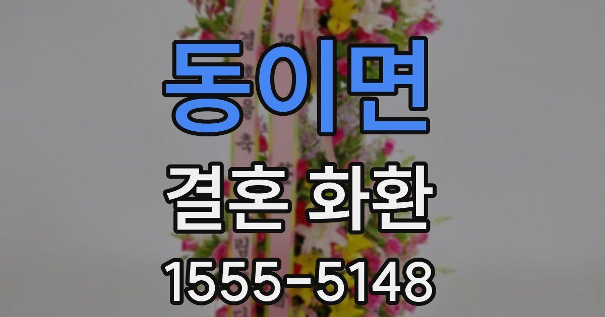 동이면 결혼 화환