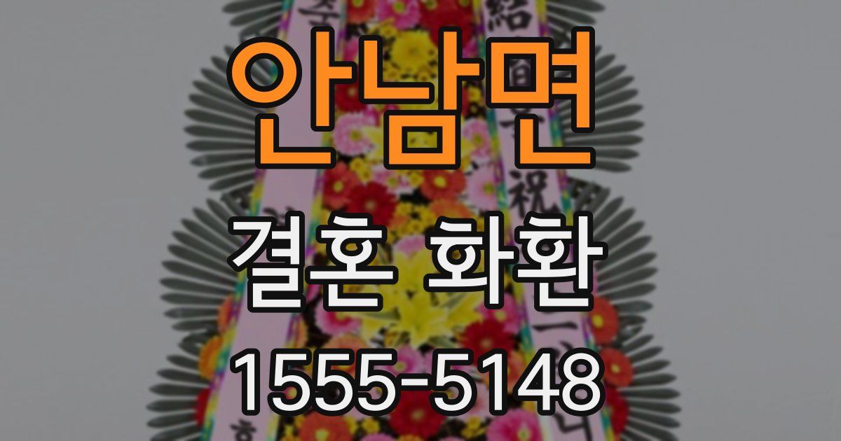 안남면 결혼 화환