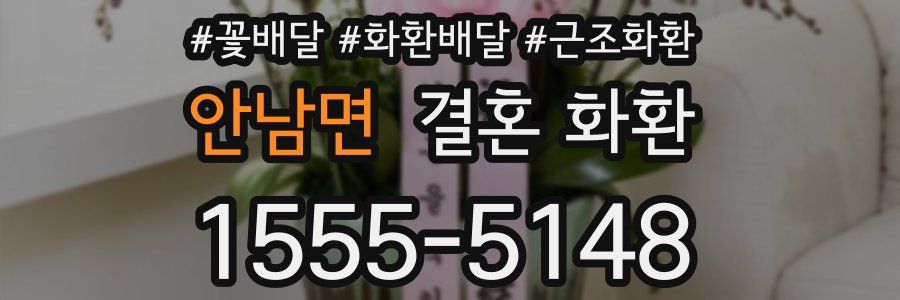 안남면 결혼 화환