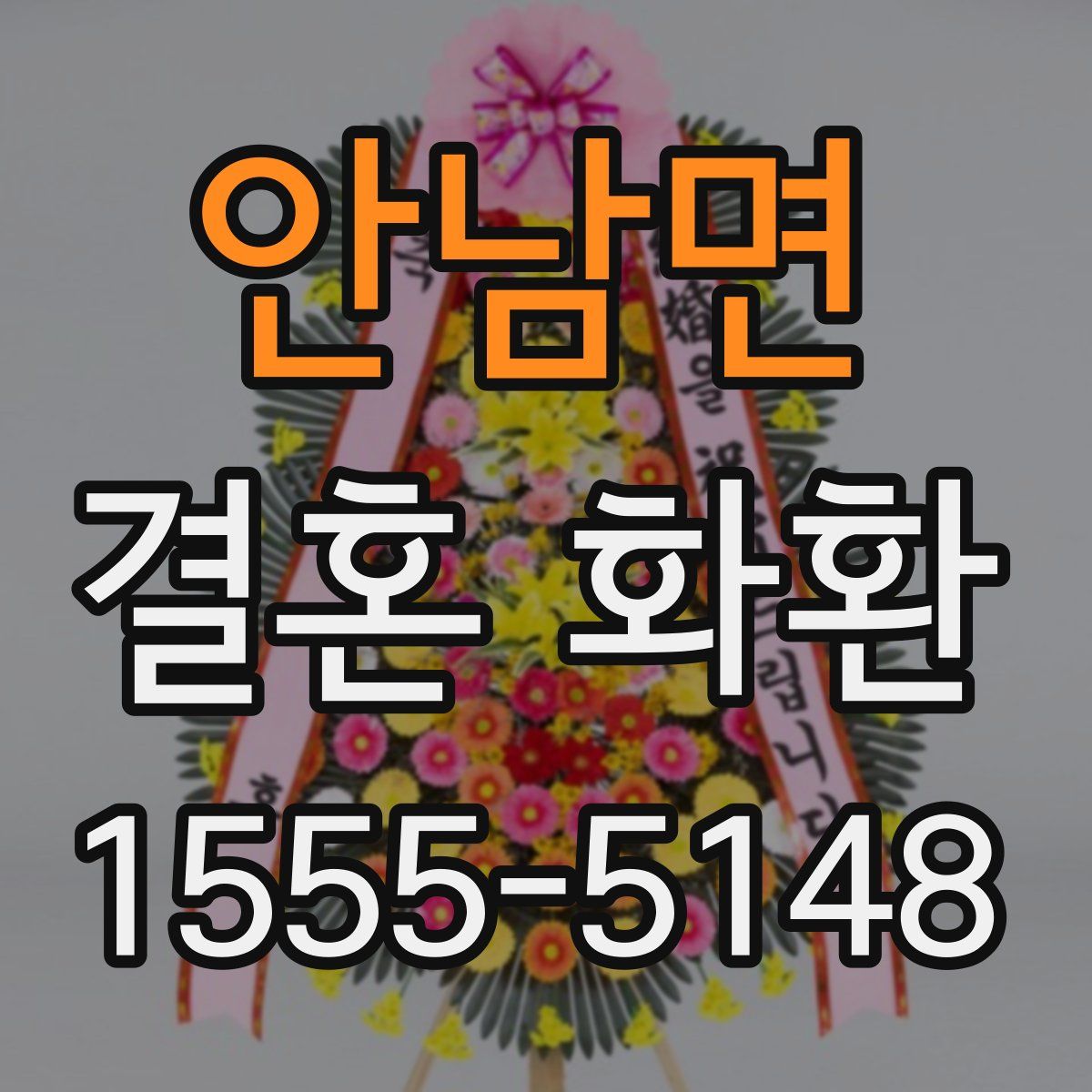 안남면 결혼 화환