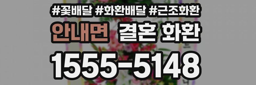 안내면 결혼 화환