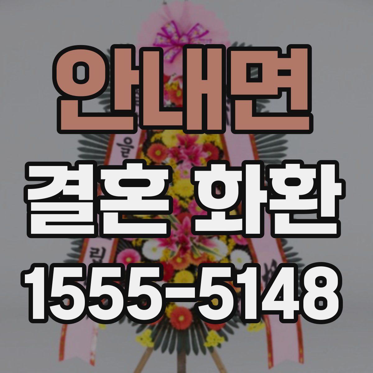 안내면 결혼 화환