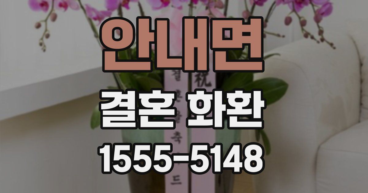 안내면 결혼 화환