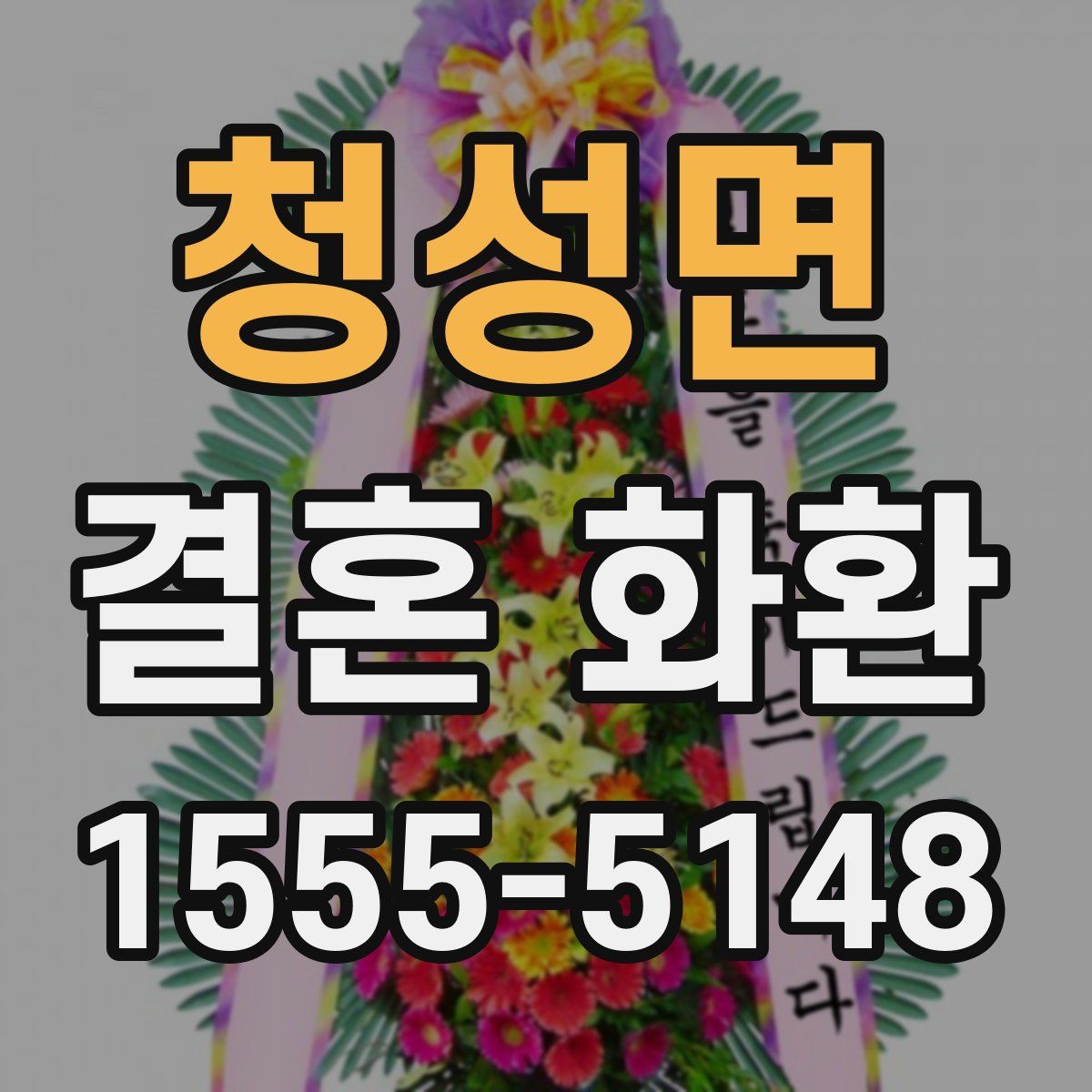 청성면 결혼 화환