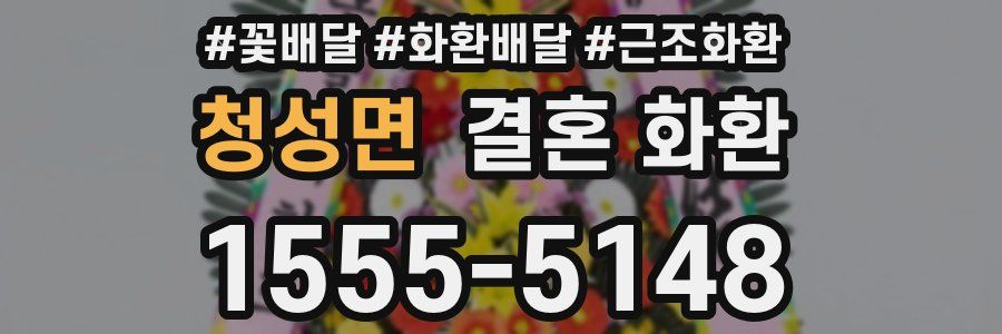 청성면 결혼 화환