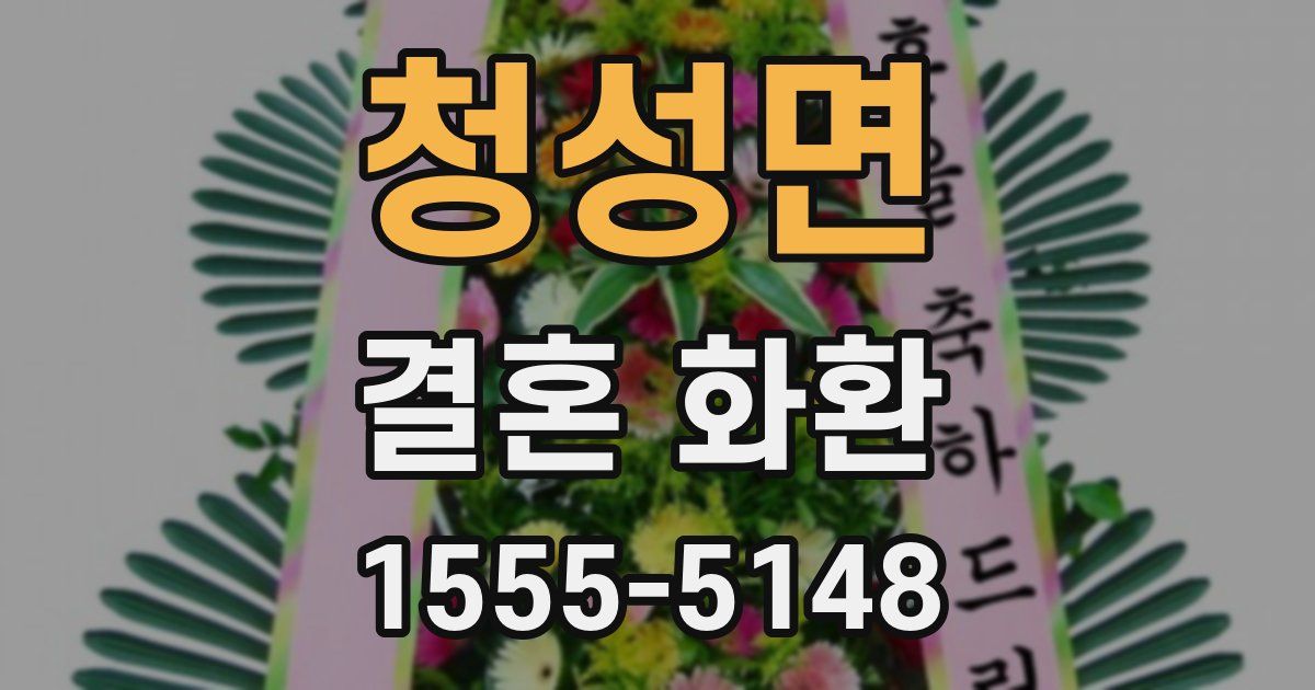 청성면 결혼 화환