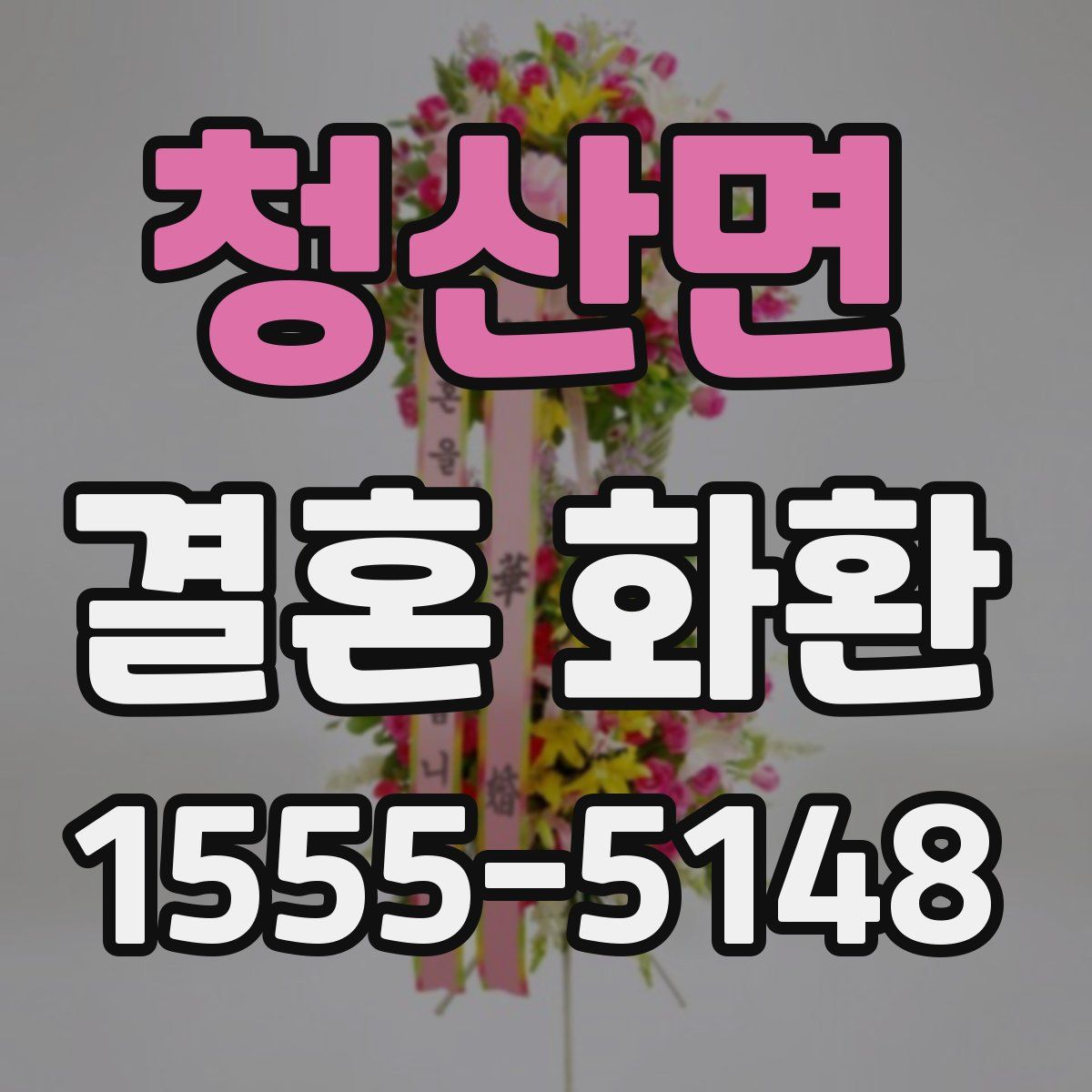 청산면 결혼 화환