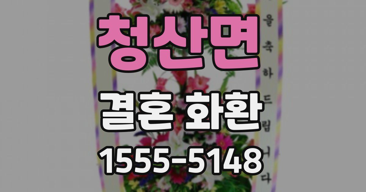 청산면 결혼 화환