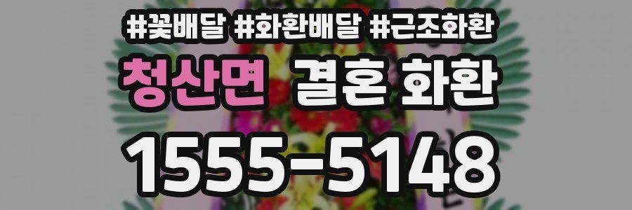 청산면 결혼 화환