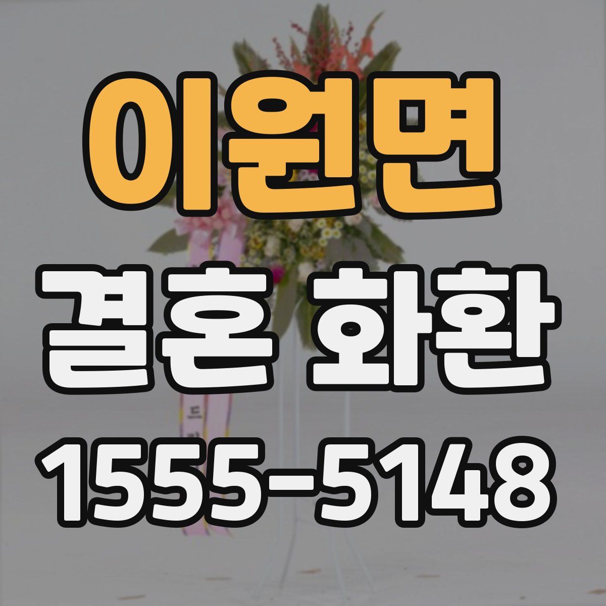 이원면 결혼 화환