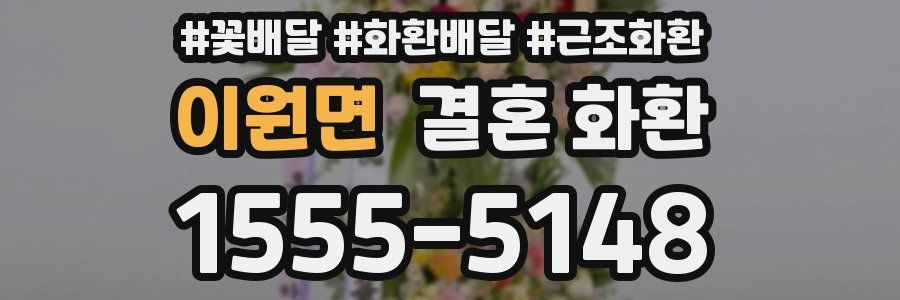 이원면 결혼 화환