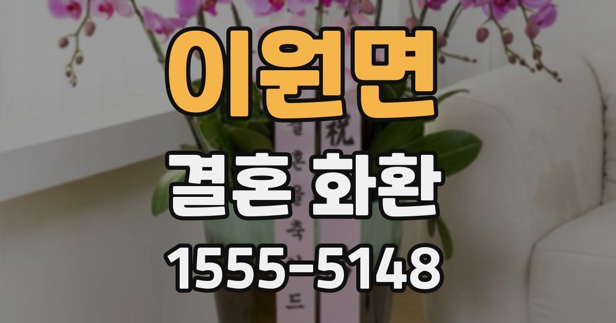 이원면 결혼 화환