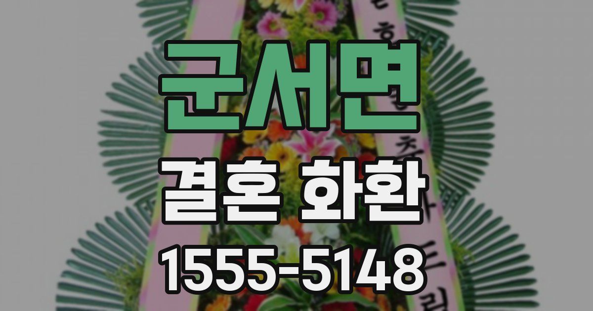 군서면 결혼 화환