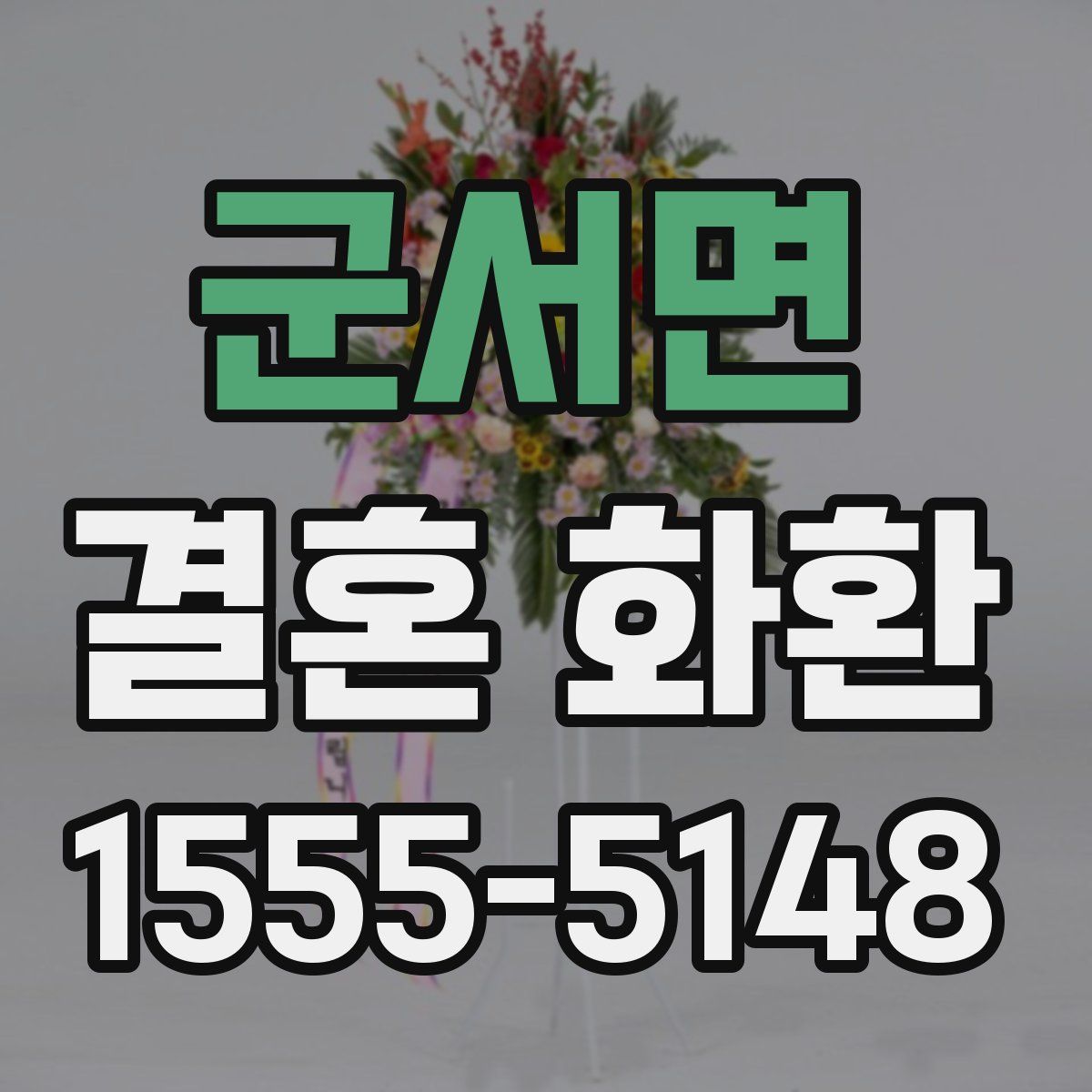 군서면 결혼 화환