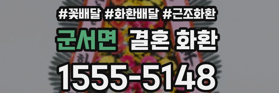 군서면 결혼 화환