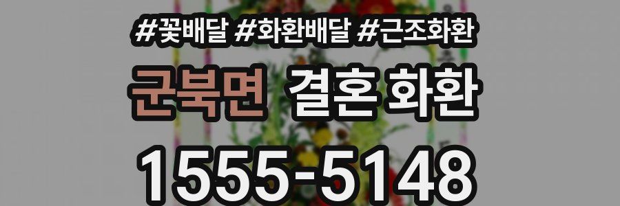 군북면 결혼 화환