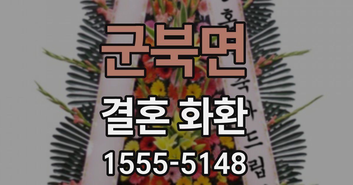 군북면 결혼 화환