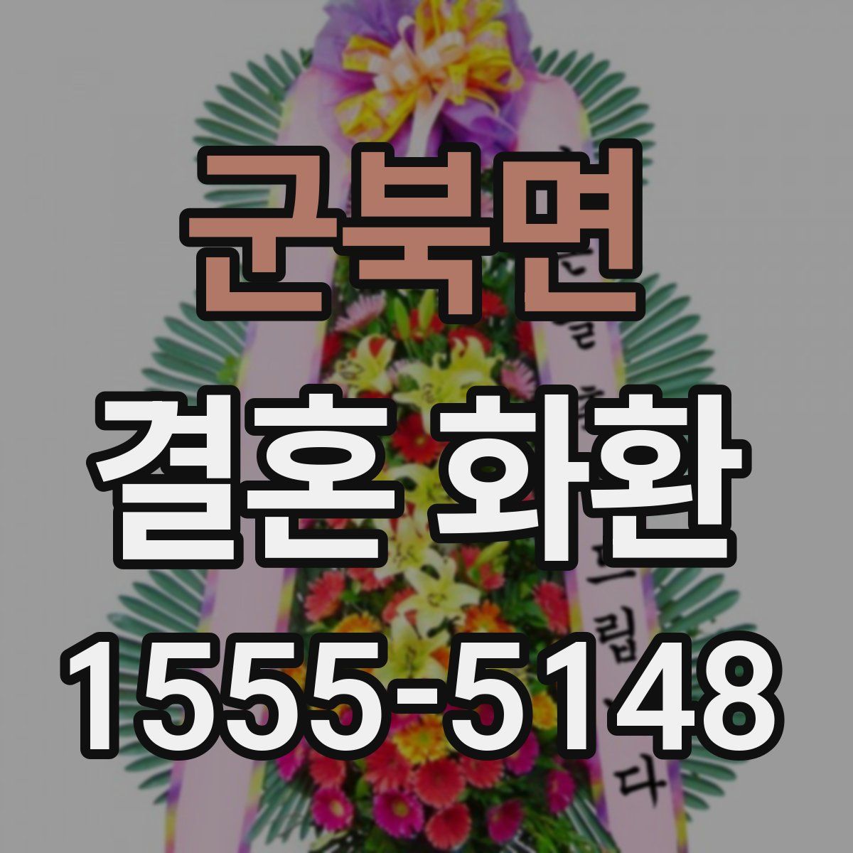 군북면 결혼 화환