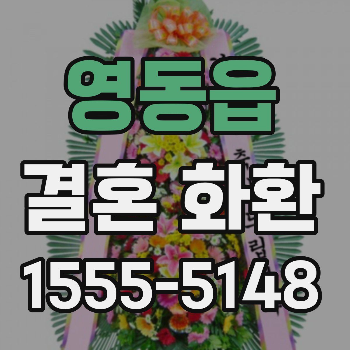 영동읍 결혼 화환