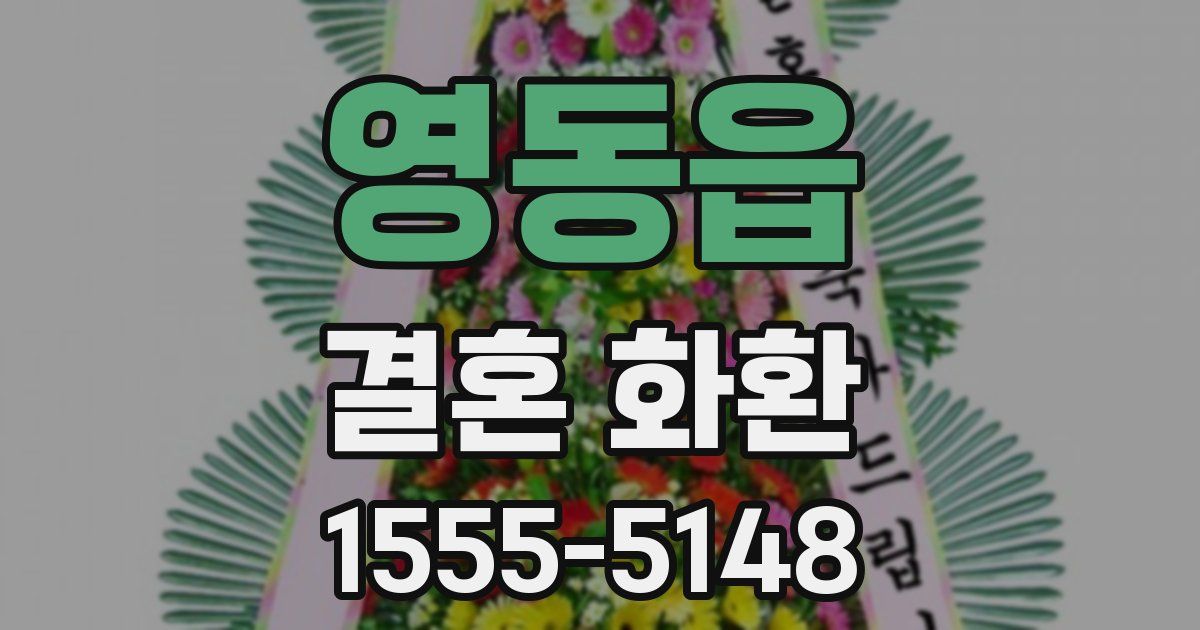 영동읍 결혼 화환