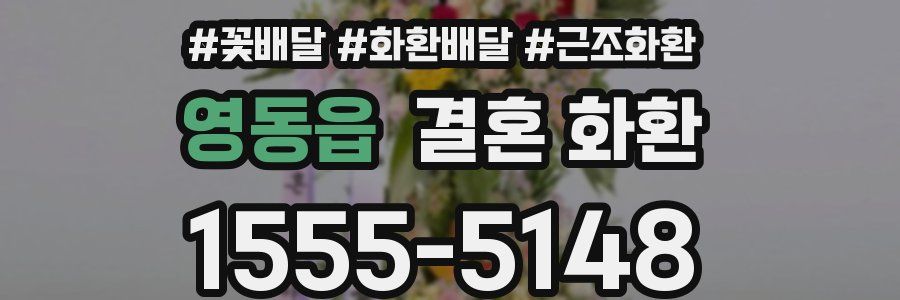 영동읍 결혼 화환