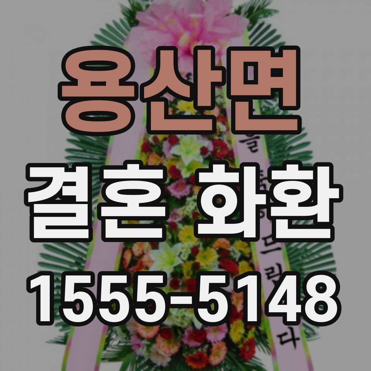 용산면 결혼 화환