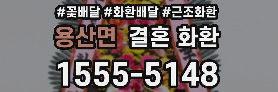 용산면 결혼 화환