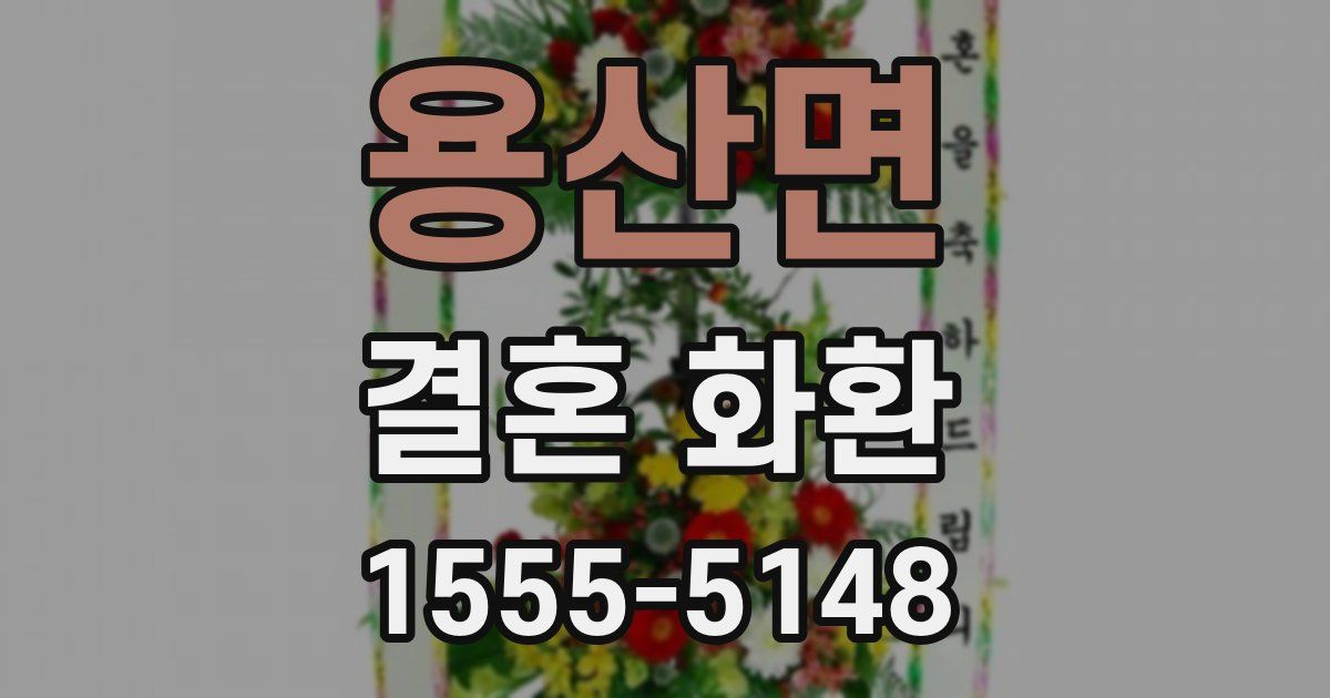 용산면 결혼 화환