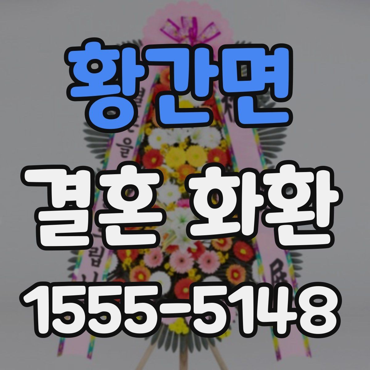 황간면 결혼 화환 선택할 때 살펴볼 점