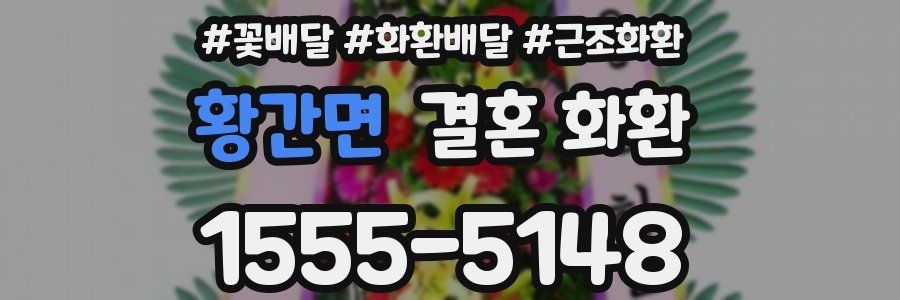 황간면 결혼 화환