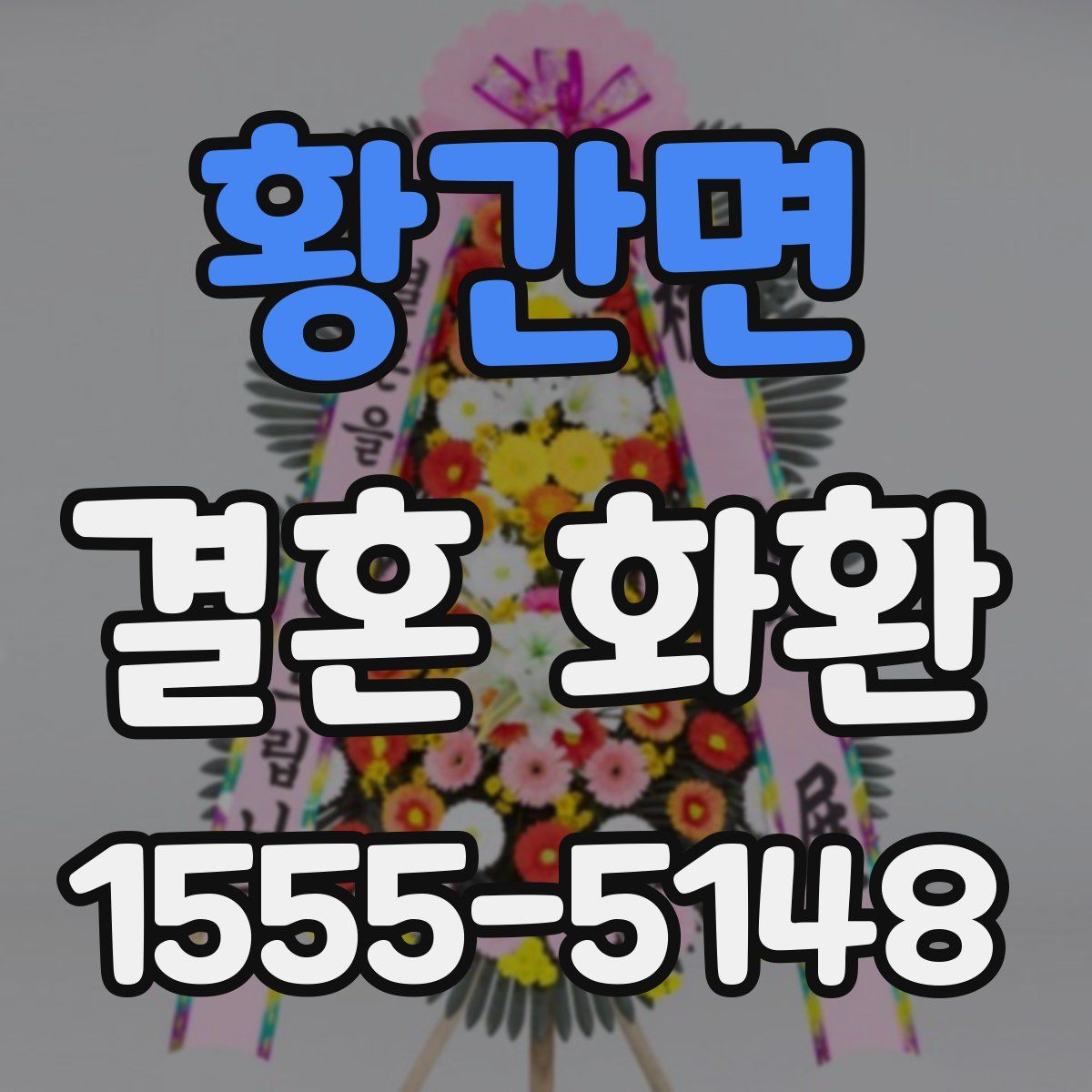 황간면 결혼 화환