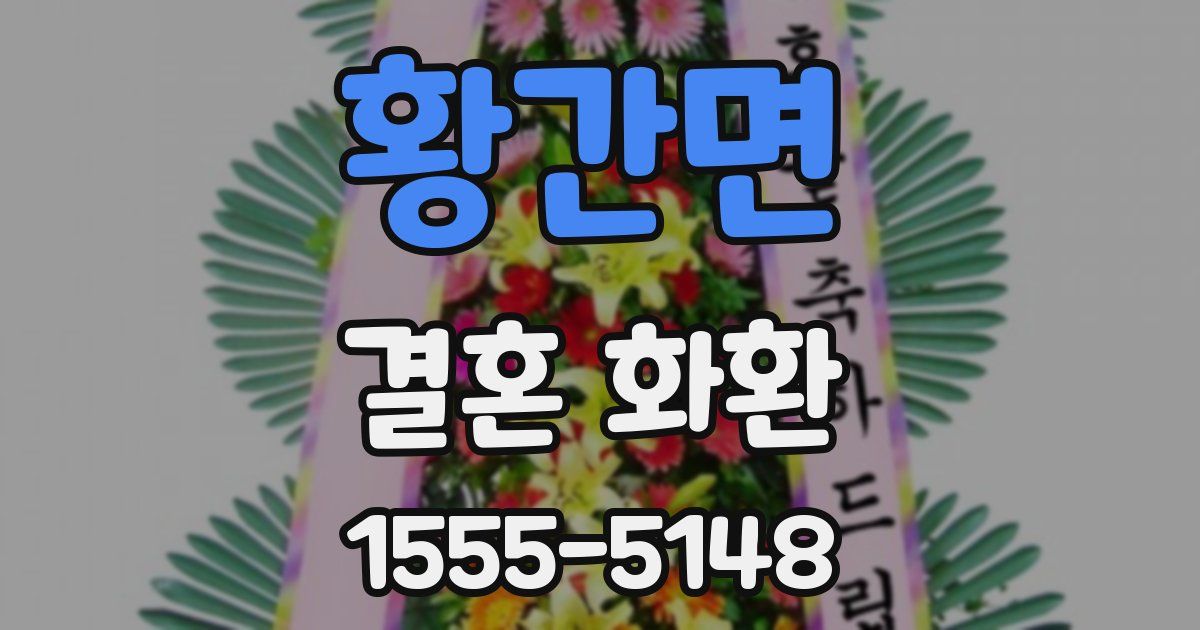 황간면 결혼 화환