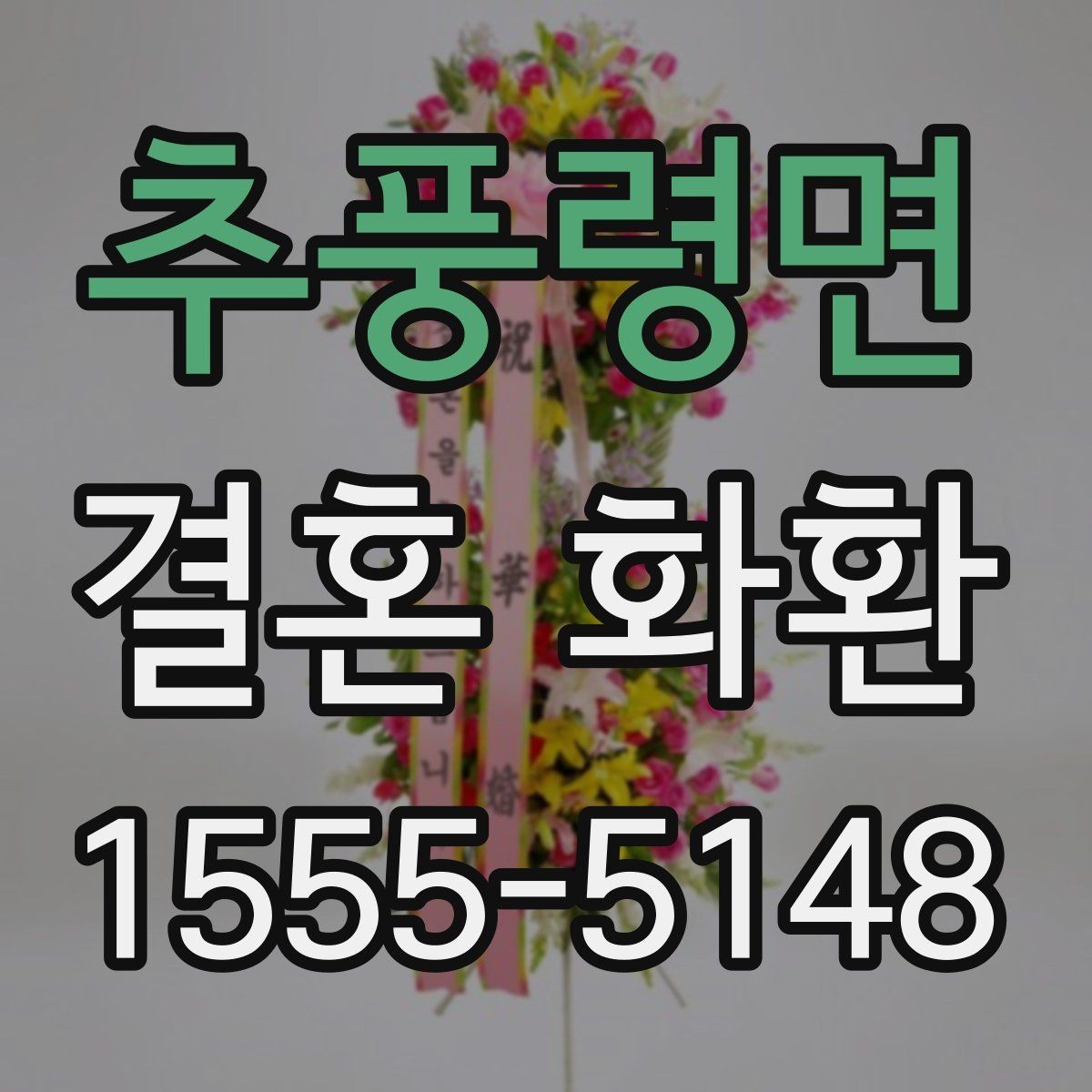 추풍령면 결혼 화환 종류별 특징과 활용법