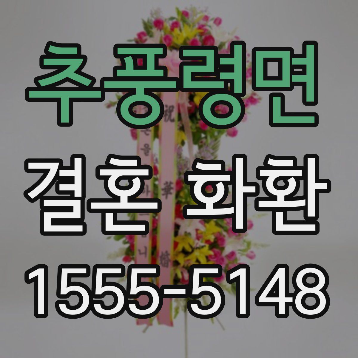추풍령면 결혼 화환