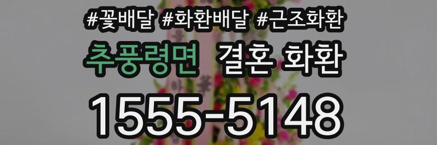 추풍령면 결혼 화환