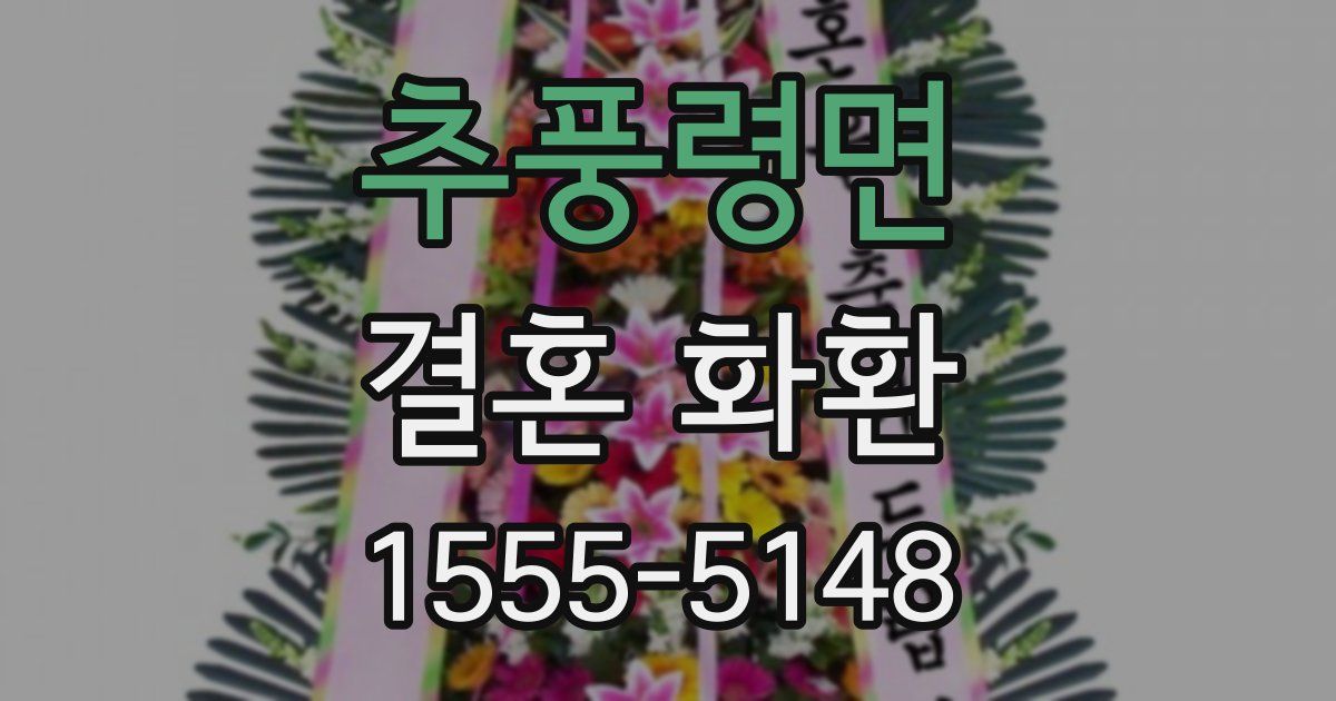 추풍령면 결혼 화환